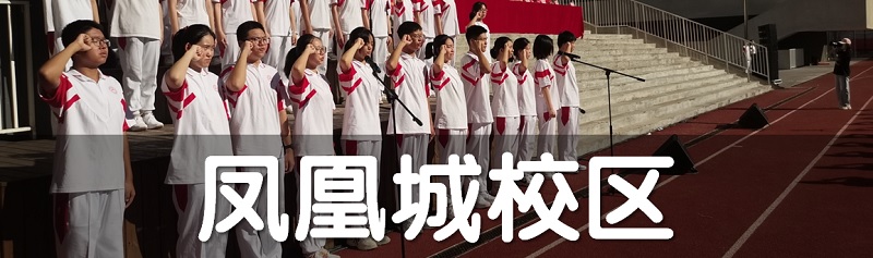 凤凰城校区_banner.jpg