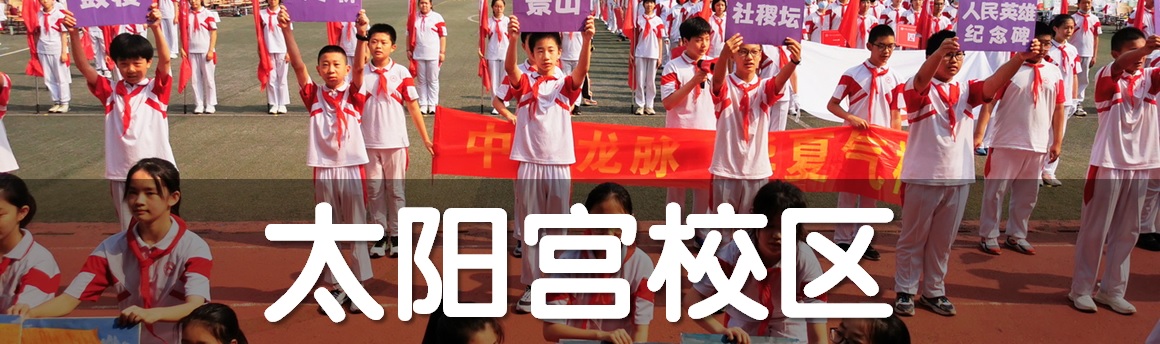 太阳宫校区_banner.jpg