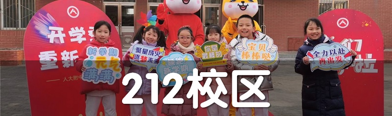 212校区_banner.jpg