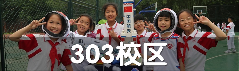 303校区_banner.jpg